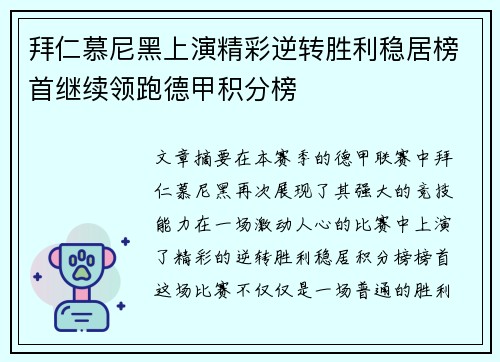 拜仁慕尼黑上演精彩逆转胜利稳居榜首继续领跑德甲积分榜