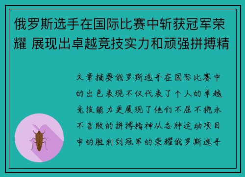 俄罗斯选手在国际比赛中斩获冠军荣耀 展现出卓越竞技实力和顽强拼搏精神