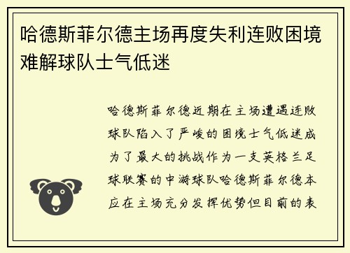 哈德斯菲尔德主场再度失利连败困境难解球队士气低迷