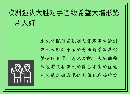 欧洲强队大胜对手晋级希望大增形势一片大好