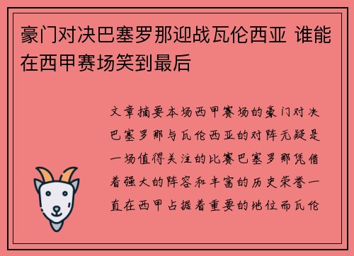 豪门对决巴塞罗那迎战瓦伦西亚 谁能在西甲赛场笑到最后