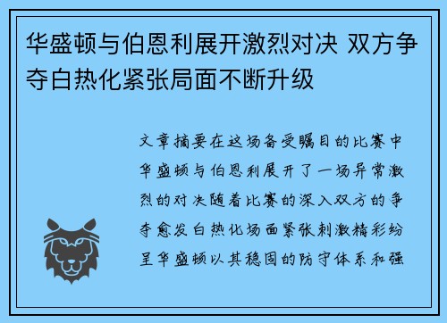 华盛顿与伯恩利展开激烈对决 双方争夺白热化紧张局面不断升级