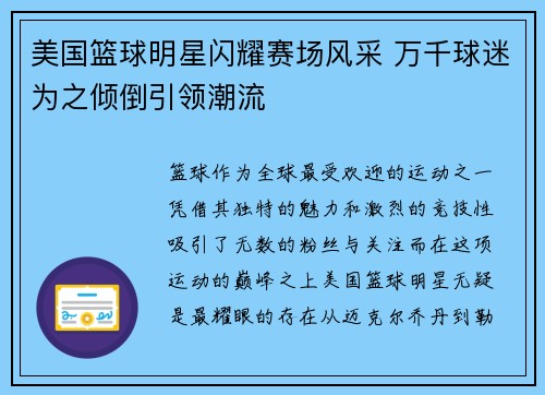 美国篮球明星闪耀赛场风采 万千球迷为之倾倒引领潮流