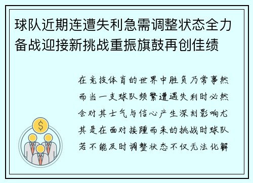 球队近期连遭失利急需调整状态全力备战迎接新挑战重振旗鼓再创佳绩