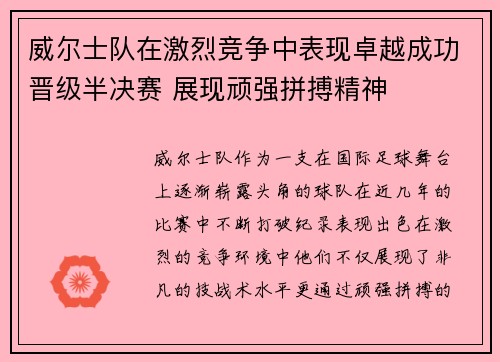 威尔士队在激烈竞争中表现卓越成功晋级半决赛 展现顽强拼搏精神