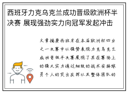 西班牙力克乌克兰成功晋级欧洲杯半决赛 展现强劲实力向冠军发起冲击