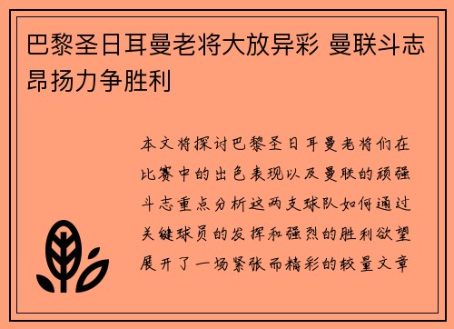 巴黎圣日耳曼老将大放异彩 曼联斗志昂扬力争胜利