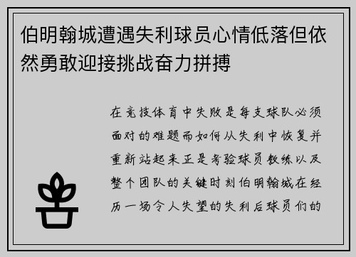 伯明翰城遭遇失利球员心情低落但依然勇敢迎接挑战奋力拼搏