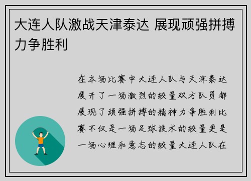 大连人队激战天津泰达 展现顽强拼搏力争胜利