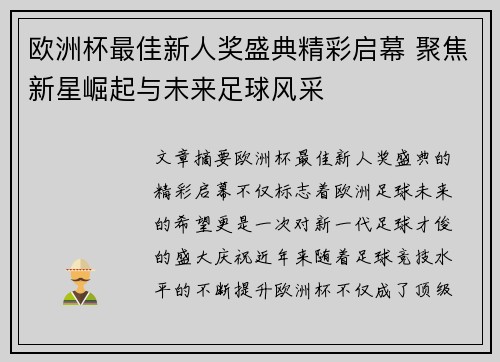 欧洲杯最佳新人奖盛典精彩启幕 聚焦新星崛起与未来足球风采