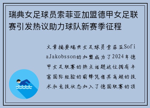 瑞典女足球员索菲亚加盟德甲女足联赛引发热议助力球队新赛季征程