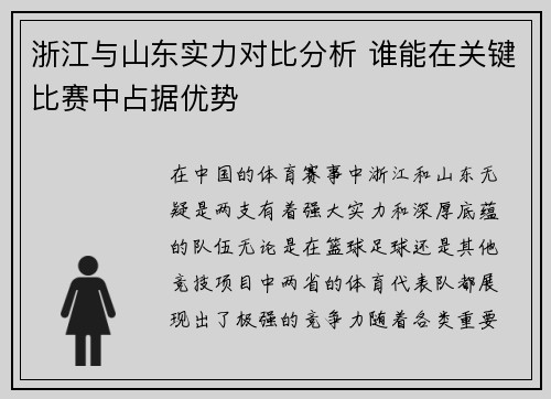 浙江与山东实力对比分析 谁能在关键比赛中占据优势