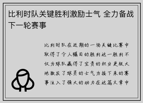 比利时队关键胜利激励士气 全力备战下一轮赛事