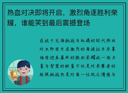 热血对决即将开启，激烈角逐胜利荣耀，谁能笑到最后震撼登场