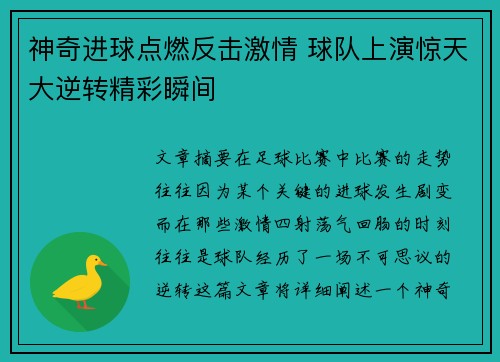 神奇进球点燃反击激情 球队上演惊天大逆转精彩瞬间