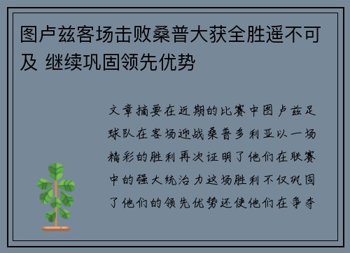 图卢兹客场击败桑普大获全胜遥不可及 继续巩固领先优势