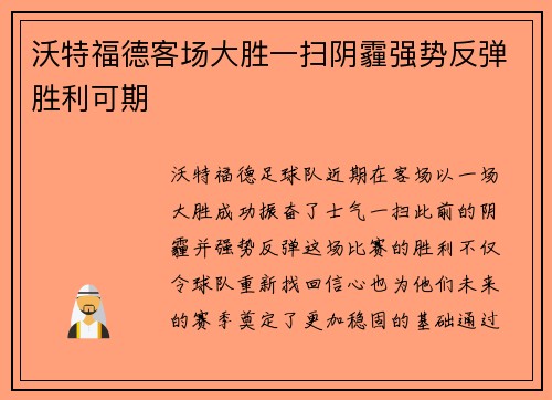 沃特福德客场大胜一扫阴霾强势反弹胜利可期