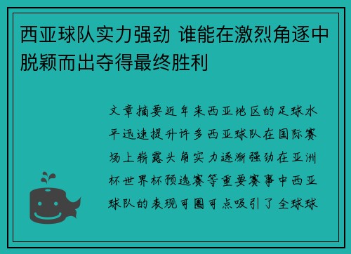 西亚球队实力强劲 谁能在激烈角逐中脱颖而出夺得最终胜利