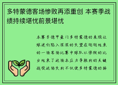 多特蒙德客场惨败再添重创 本赛季战绩持续堪忧前景堪忧