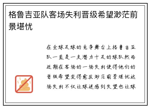 格鲁吉亚队客场失利晋级希望渺茫前景堪忧