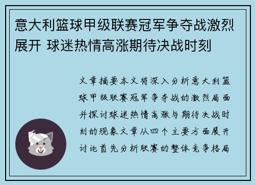 意大利篮球甲级联赛冠军争夺战激烈展开 球迷热情高涨期待决战时刻