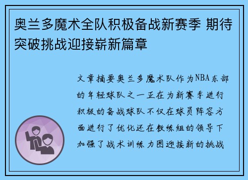 奥兰多魔术全队积极备战新赛季 期待突破挑战迎接崭新篇章