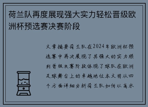 荷兰队再度展现强大实力轻松晋级欧洲杯预选赛决赛阶段