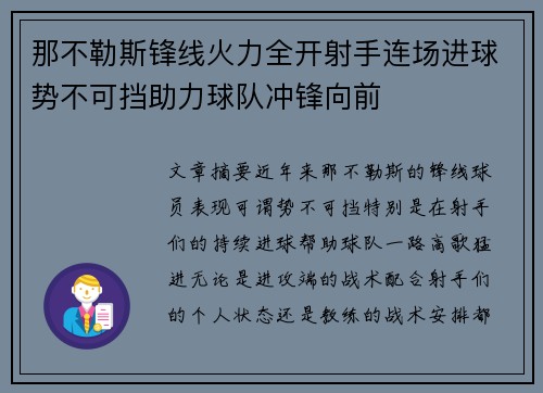 那不勒斯锋线火力全开射手连场进球势不可挡助力球队冲锋向前