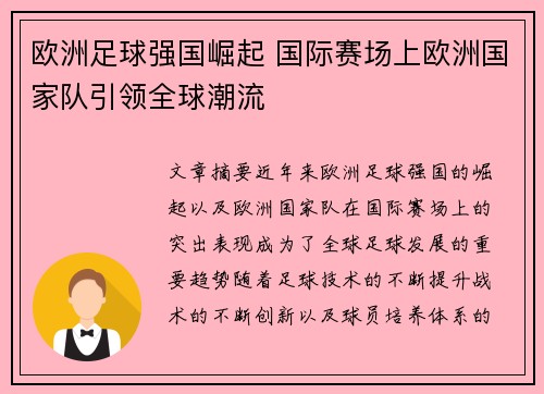 欧洲足球强国崛起 国际赛场上欧洲国家队引领全球潮流