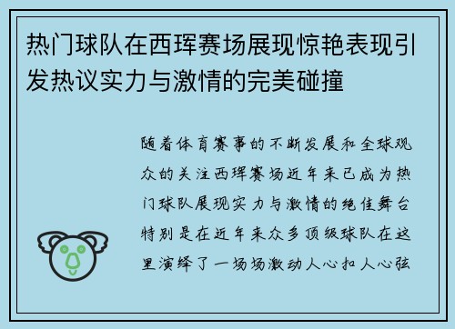 热门球队在西珲赛场展现惊艳表现引发热议实力与激情的完美碰撞