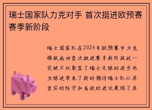 瑞士国家队力克对手 首次挺进欧预赛赛季新阶段