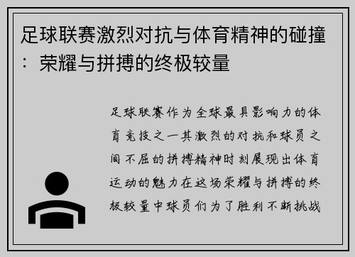 足球联赛激烈对抗与体育精神的碰撞：荣耀与拼搏的终极较量