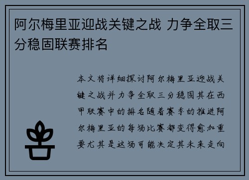 阿尔梅里亚迎战关键之战 力争全取三分稳固联赛排名