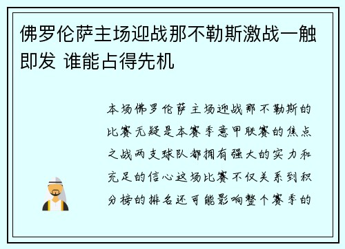 佛罗伦萨主场迎战那不勒斯激战一触即发 谁能占得先机