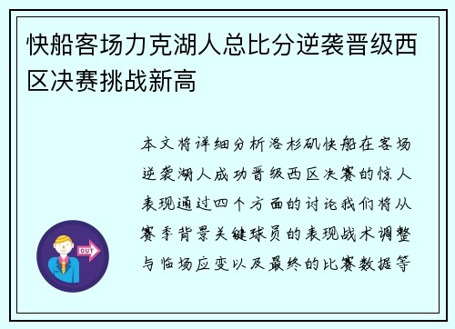 快船客场力克湖人总比分逆袭晋级西区决赛挑战新高