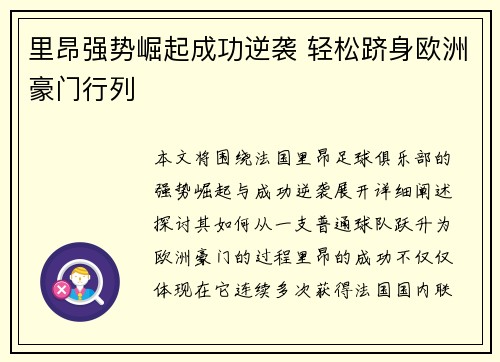 里昂强势崛起成功逆袭 轻松跻身欧洲豪门行列