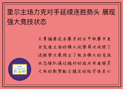 里尔主场力克对手延续连胜势头 展现强大竞技状态