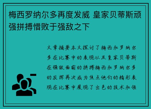 梅西罗纳尔多再度发威 皇家贝蒂斯顽强拼搏惜败于强敌之下