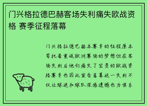 门兴格拉德巴赫客场失利痛失欧战资格 赛季征程落幕