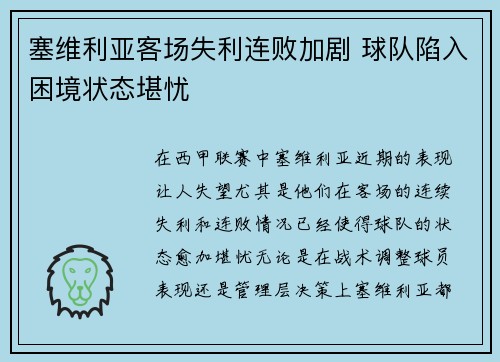 塞维利亚客场失利连败加剧 球队陷入困境状态堪忧