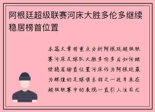 阿根廷超级联赛河床大胜多伦多继续稳居榜首位置