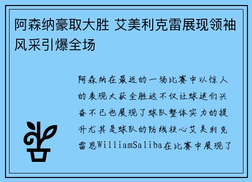 阿森纳豪取大胜 艾美利克雷展现领袖风采引爆全场