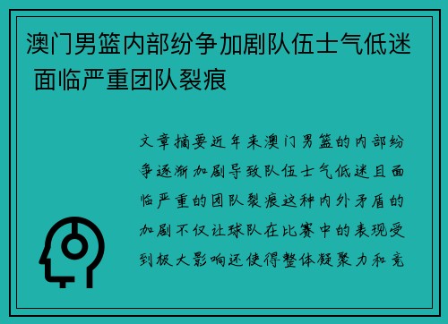 澳门男篮内部纷争加剧队伍士气低迷 面临严重团队裂痕