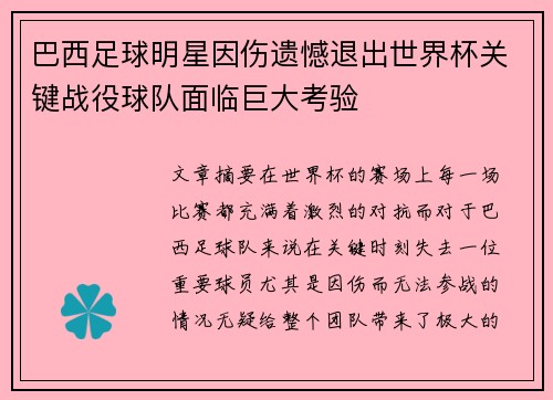 巴西足球明星因伤遗憾退出世界杯关键战役球队面临巨大考验