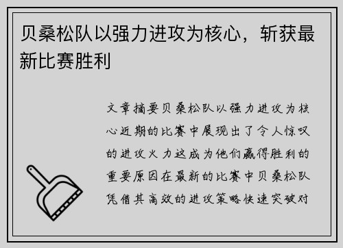 贝桑松队以强力进攻为核心，斩获最新比赛胜利