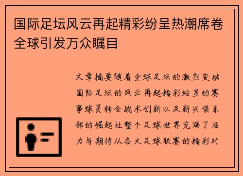 国际足坛风云再起精彩纷呈热潮席卷全球引发万众瞩目