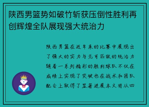 陕西男篮势如破竹斩获压倒性胜利再创辉煌全队展现强大统治力