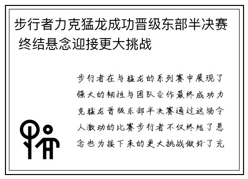 步行者力克猛龙成功晋级东部半决赛 终结悬念迎接更大挑战