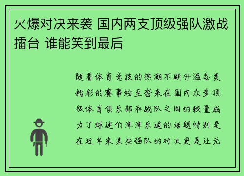 火爆对决来袭 国内两支顶级强队激战擂台 谁能笑到最后