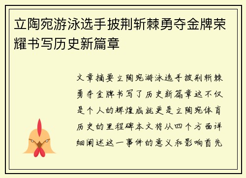 立陶宛游泳选手披荆斩棘勇夺金牌荣耀书写历史新篇章